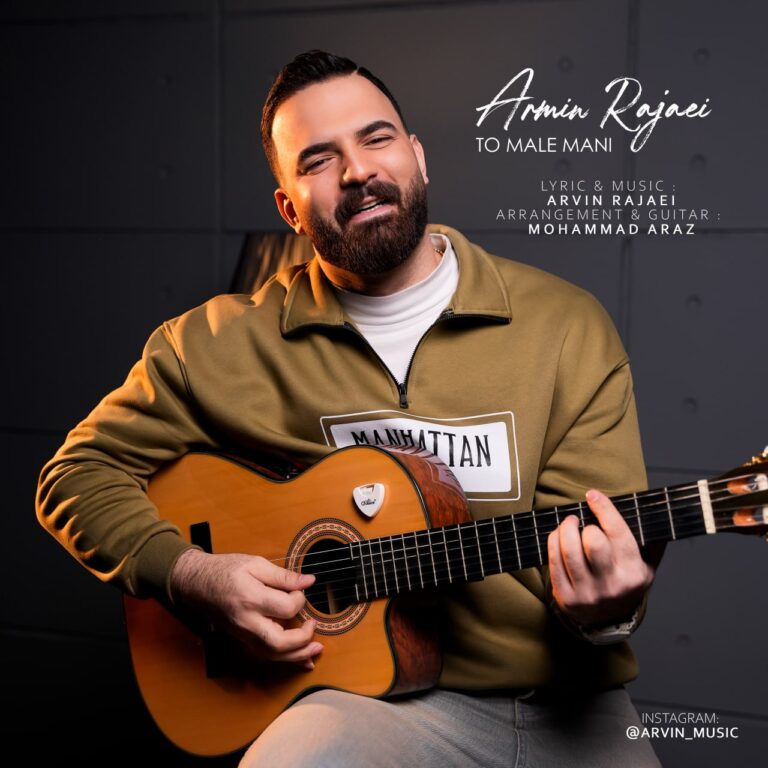 دانلود آهنگ آروین رجایی تو مال منی